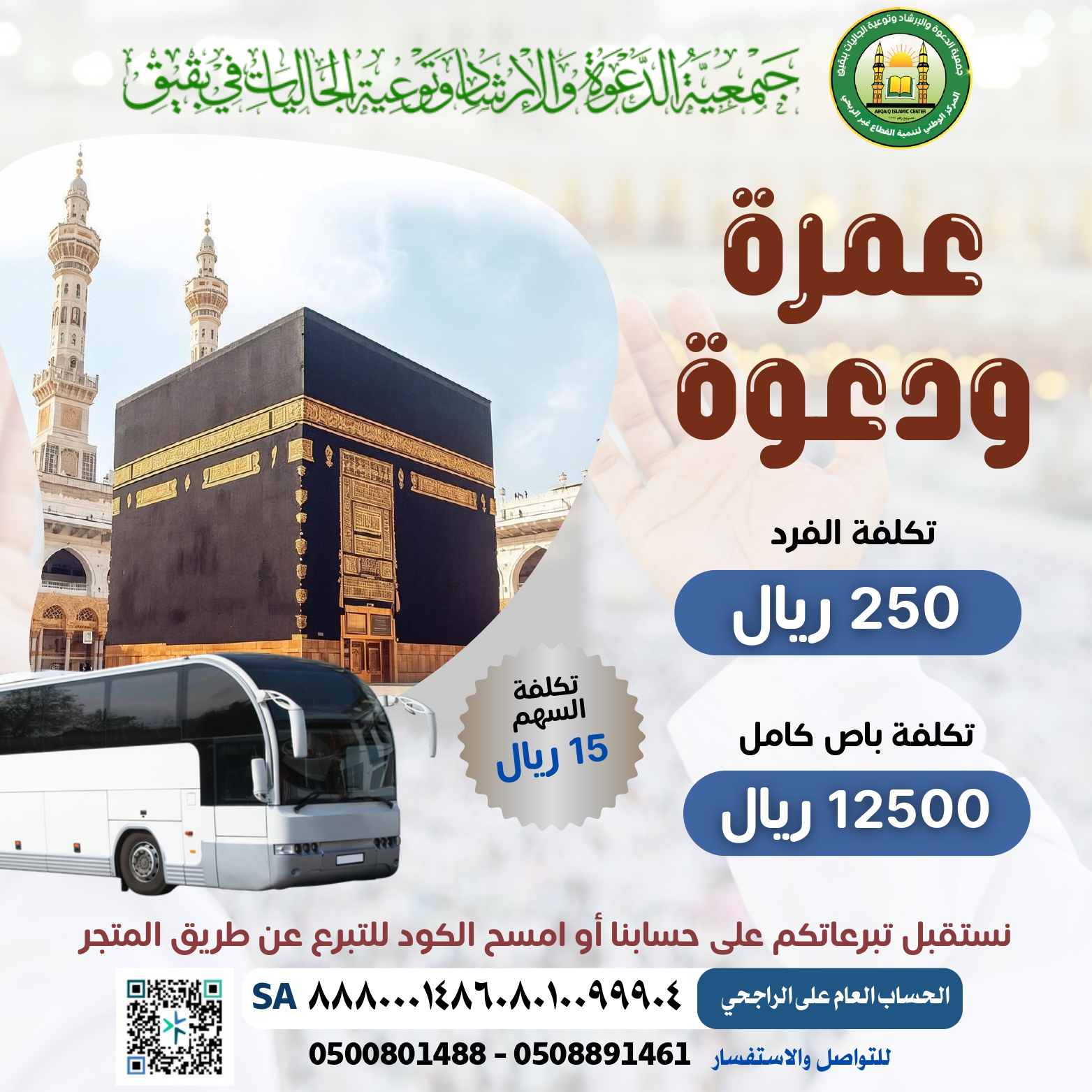 مشروع عمرة ودعوة